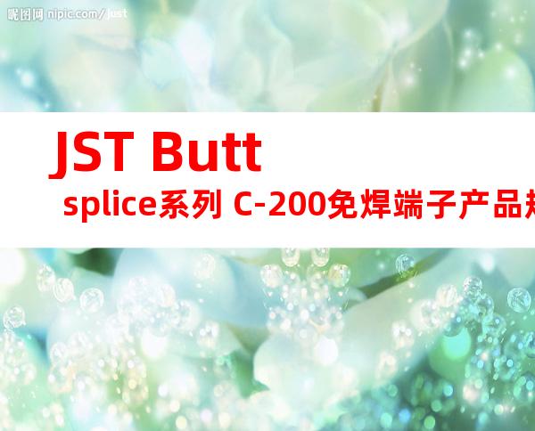 JST Butt splice系列 C-200免焊端子产品规格书